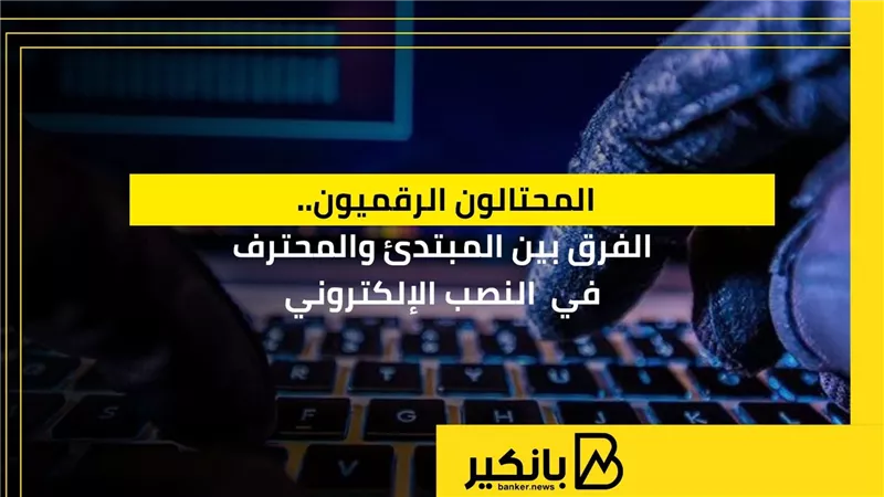 المحتالون الرقميون..