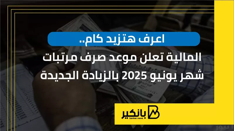 اعرف هتزيد كام.. المالية تعلن موعد صرف مرتبات شهر يونيو 2025 بالزيادة الجديدة | إنفوجراف