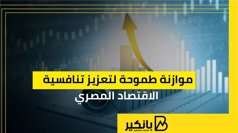 موازنة طموحة لتعزيز