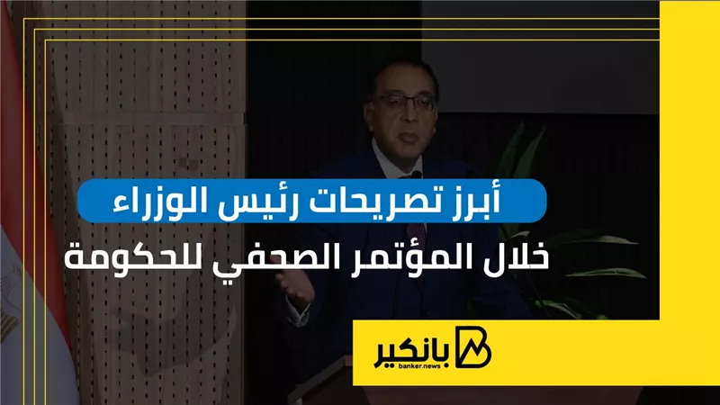 أبرز تصريحات رئيس الوزراء خلال المؤتمر الصحفي للحكومة | إنفوجراف