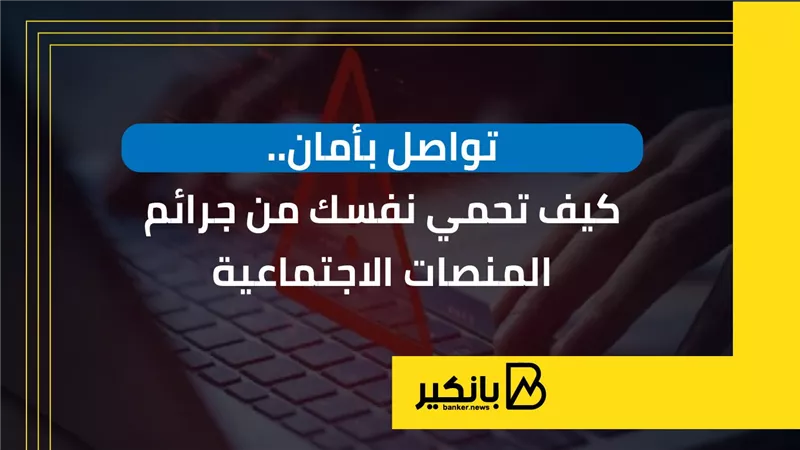 تواصل بأمان.. كيف تحمي نفسك من جرائم المنصات الاجتماعية | إنفوجراف