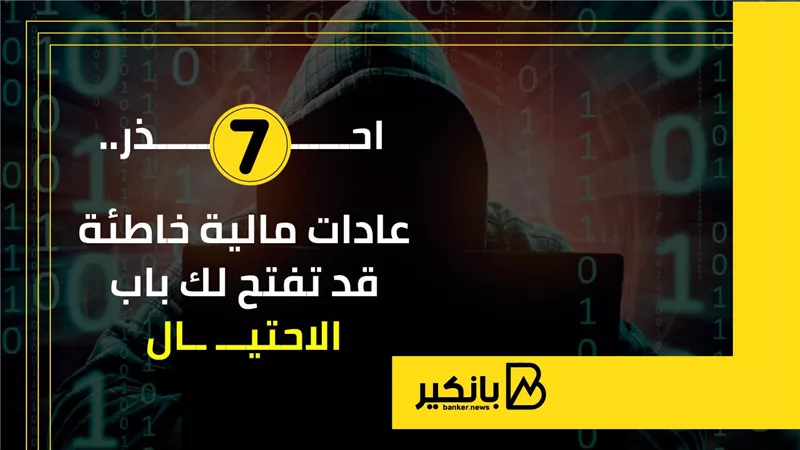 7 عادات مالية خاطئة