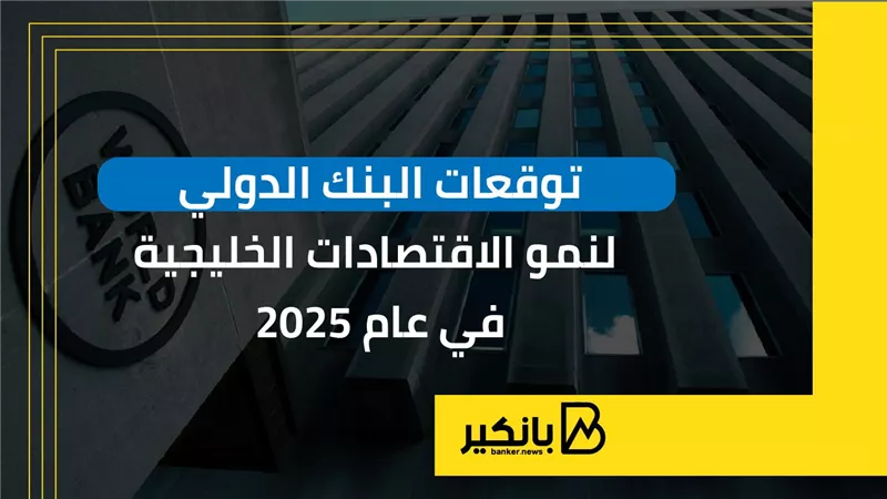 توقعات البنك الدولي