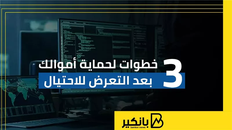 3 خطوات لحماية أموالك بعد التعرض للاحتيال | إنفوجراف