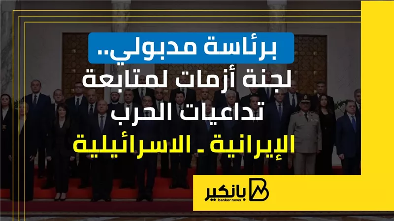 برئاسة مدبولي.. لجنة أزمات لمتابعة تداعيات الحرب الإيرانية ـ الإسرائيلية | إنفوجراف 