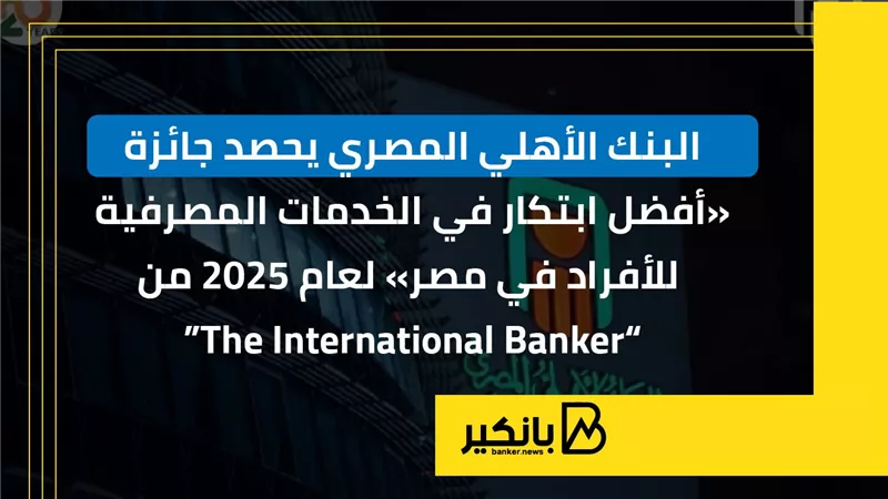 البنك الأهلي المصري يحصد جائزة 