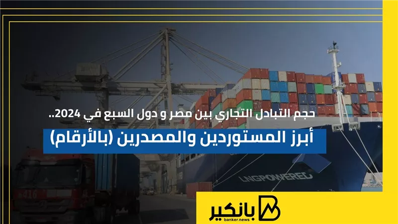 حجم التبادل التجاري