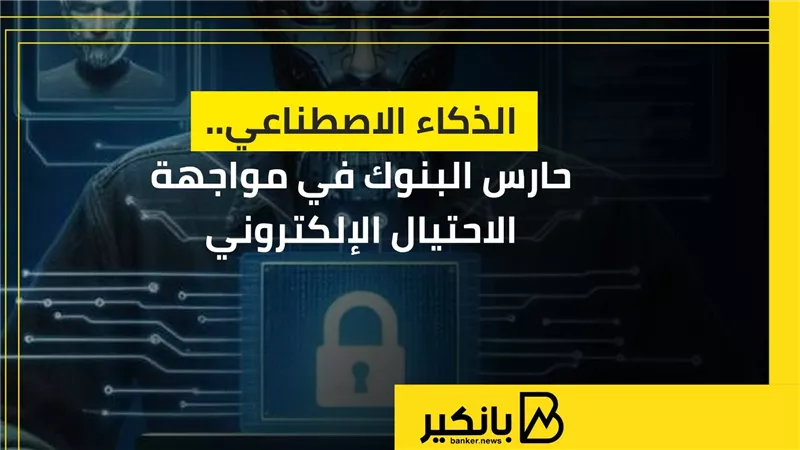 الذكاء الاصطناعي.. حارس البنوك في مواجهة الاحتيال الإلكتروني | إنفوجراف