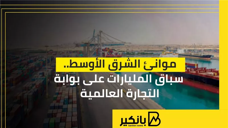 موانئ الشرق الأوسط.. سباق المليارات على بوابة التجارة العالمية | إنفوجراف 