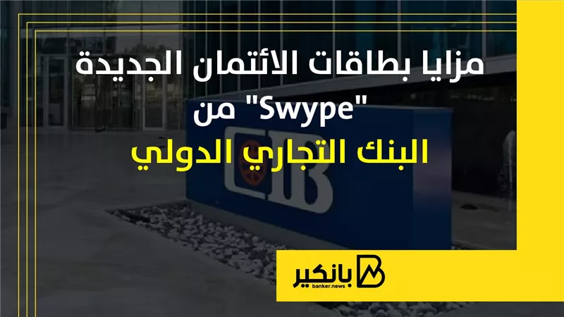 مزايا بطاقات الائتمان الجديدة 