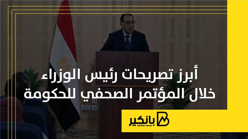 أبرز تصريحات رئيس الوزراء خلال المؤتمر الصحفي للحكومة | إنفوجراف