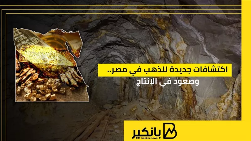 اكتشافات جديدة للذهب في مصر.. وصعود في الإنتاج