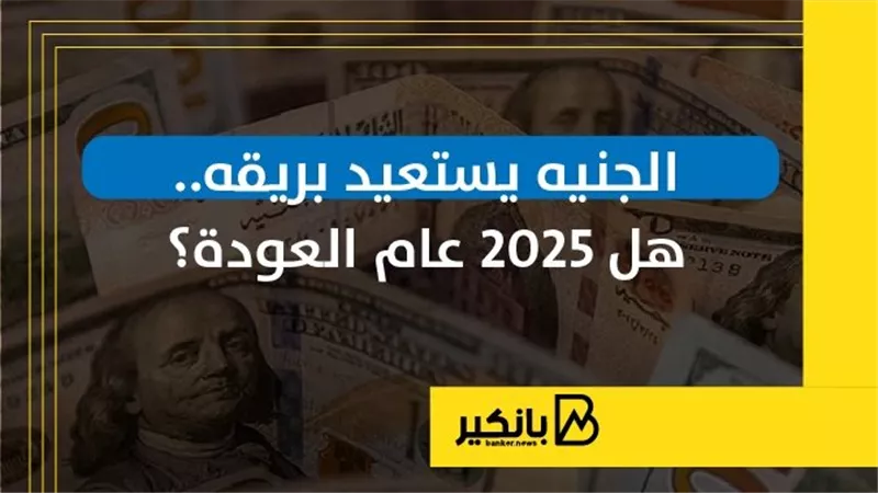 الجنيه يستعيد بريقه.. هل 2025 عام العودة؟ | إنفوجراف