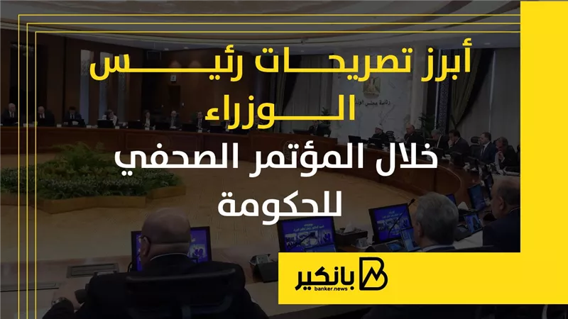 أبرز تصريحات رئيس الوزراء خلال المؤتمر الصحفي للحكومة |إنفوجراف