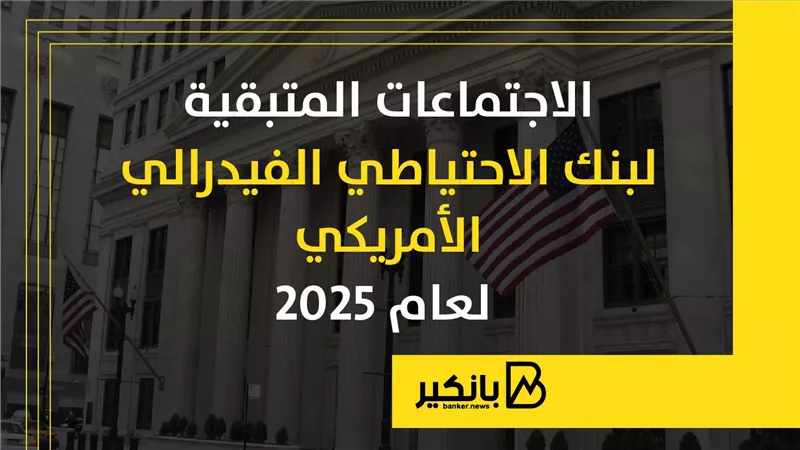 الاجتماعات المتبقية لبنك الاحتياطي الفيدرالي الأمريكي لعام 2025 | إنفوجراف