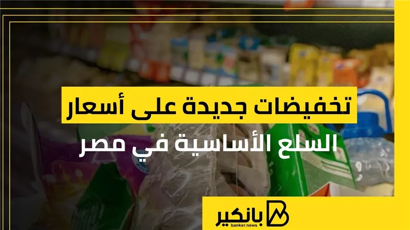 تخفيضات جديدة على أسعار السلع الأساسية في مصر | إنفوجراف