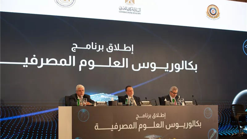 الأول من نوعه.. ازاي تقدم لدراسة بكالوريوس العلوم المصرفية في مصر؟