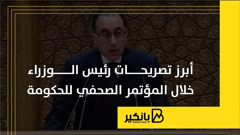أبرز تصريحات رئيس الوزراء خلال المؤتمر الصحفي للحكومة | إنفوجراف
