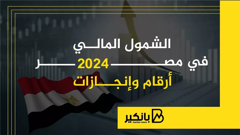 الشمول المالي في مصر 2024.. أرقام وإنجازات | إنفوجراف
