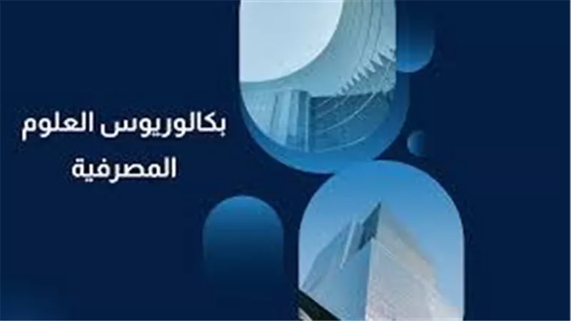 اطلاق أول برنامج بكالوريوس للعلوم المصرفية في مصر.. اعرف الشروط والمستندات المطلوبة 