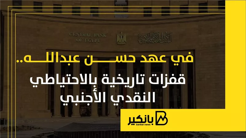 في عهد حسن عبدالله.. قفزات تاريخية بالاحتياطي النقدي الأجنبي | إنفوجراف