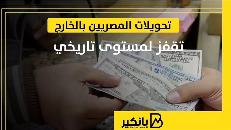 تحويلات المصريين بالخارج تقفز لمستوى تاريخي | إنفوجراف