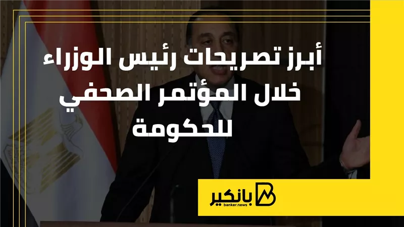 أبرز تصريحات رئيس الوزراء خلال المؤتمر الصحفي للحكومة | إنفوجراف