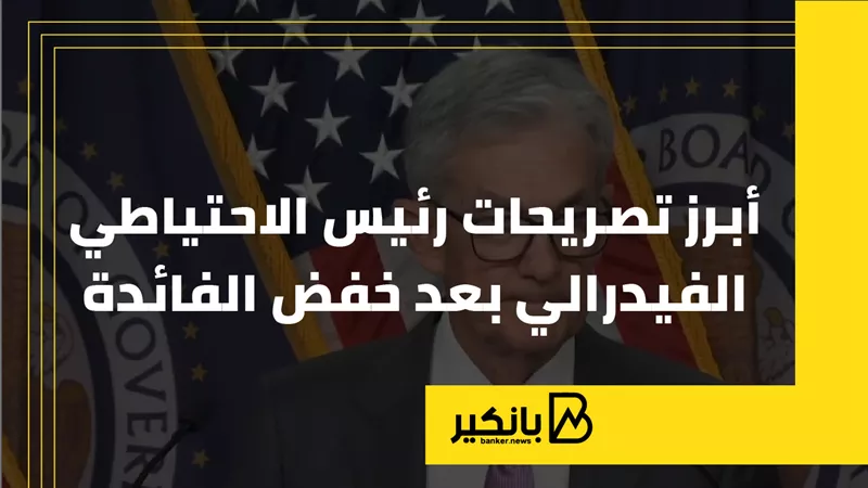 أبرز تصريحات رئيس الاحتياطي الفيدرالي بعد خفض الفائدة | إنفوجراف
