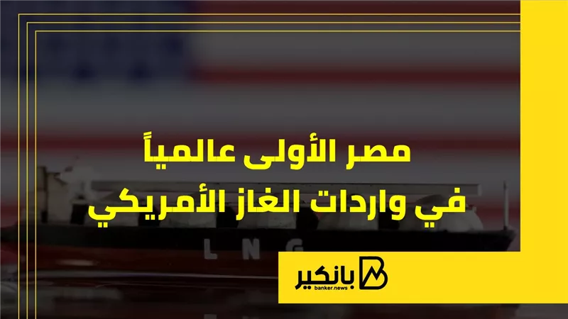 مصر الأولى عالميا في واردات الغاز الأمريكي | إنفوجراف
