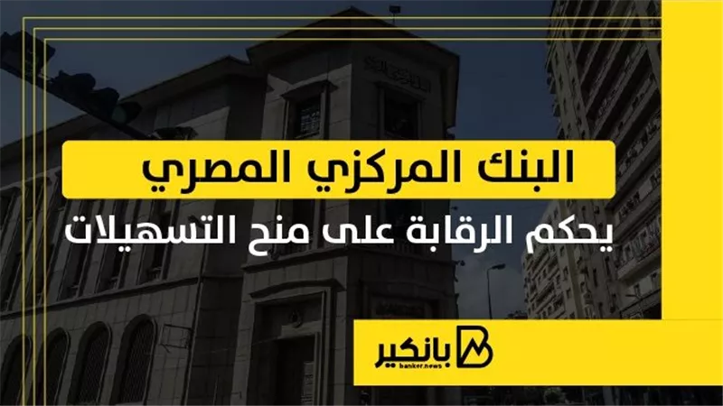 البنك المركزي المصري يحكم الرقابة على منح التسهيلات