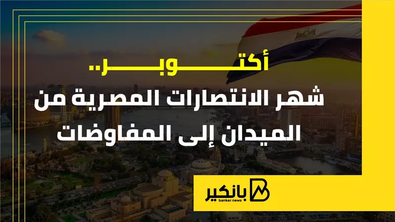 أكتوبر.. شهر الانتصارات المصرية من الميدان إلى المفاوضات | إنفوجراف