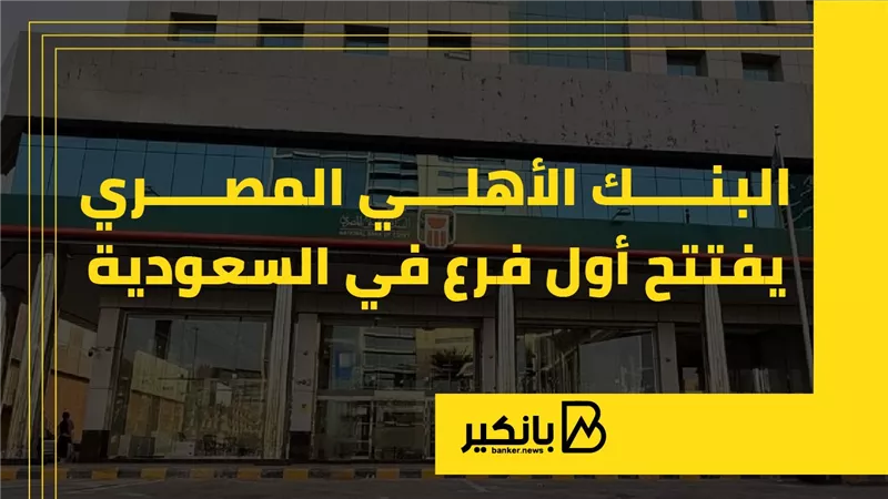 البنك الأهلي المصري يفتتح أول فرع في السعودية | إنفوجراف
