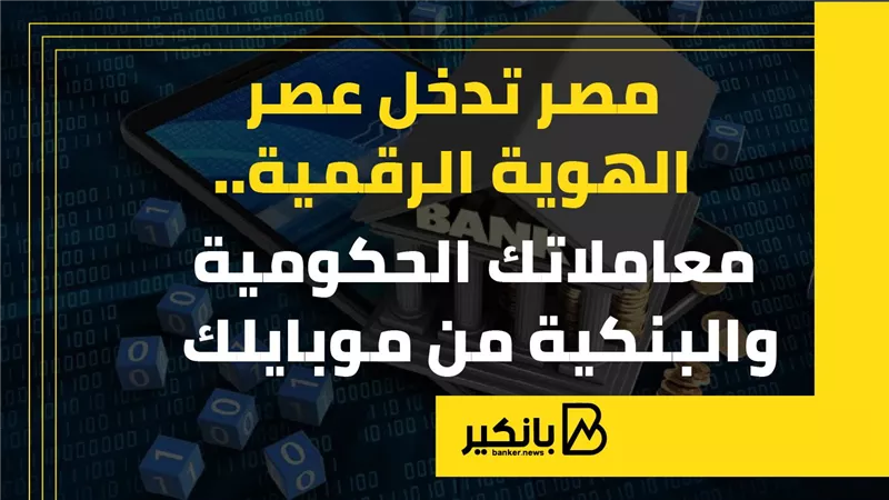 مصر تدخل عصر الهوية الرقمية.. معاملاتك الحكومية والبنكية من موبايلك | إنفوجراف 