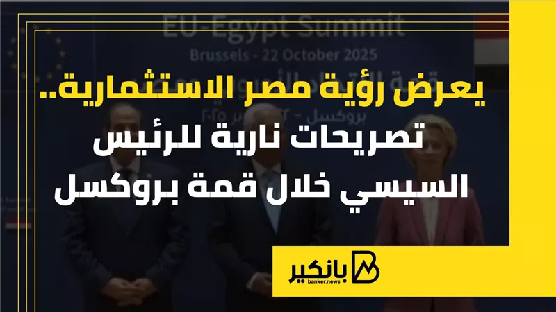 يعرض رؤية مصر الاستثمارية.. تصريحات نارية للرئيس السيسي خلال قمة بروكسل |إنفوجراف