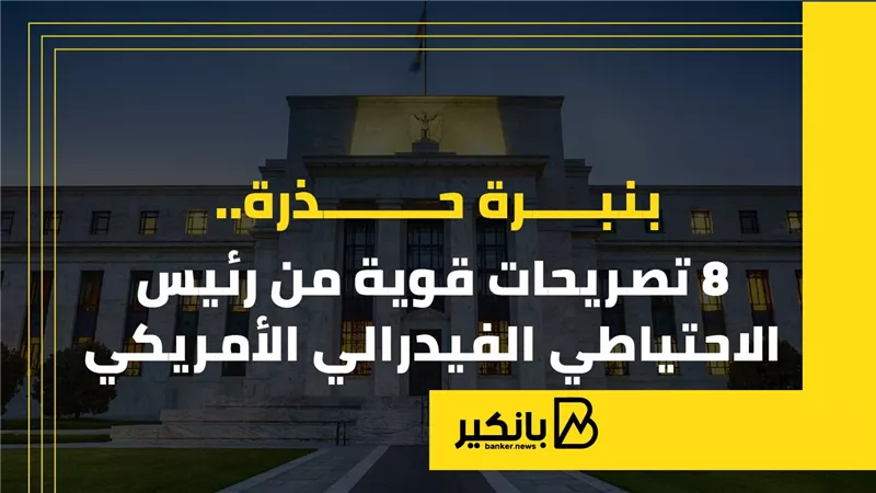بنبرة حذرة.. 8 تصريحات قوية من رئيس الاحتياطي الفيدرالي الأمريكي | إنفوجراف 