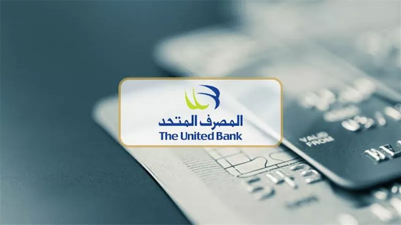 عائد 40% مقدمًا من المصرف المتحد.. تفاصيل الشهادة الثلاثية والحد الأدنى للشراء