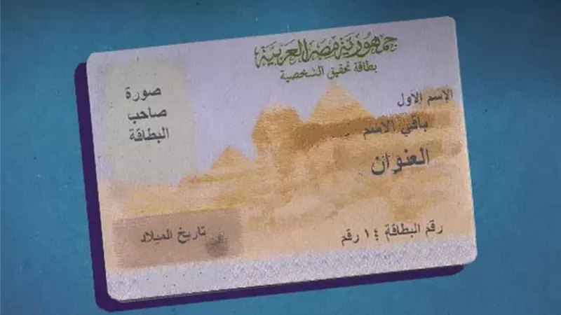 تجديد بطاقة الرقم القومي 2026.. خطوات إلكترونية وأهم المستندات المطلوبة
