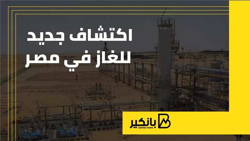 اكتشاف جديد للغاز في مصر | إنفوجراف