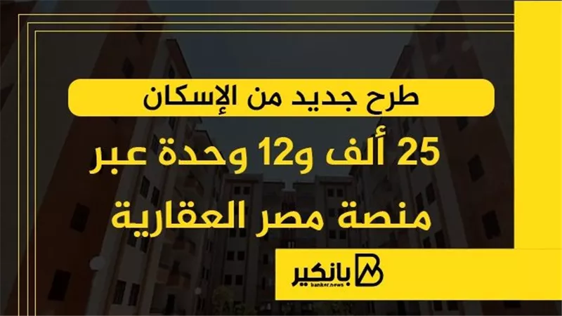 طرح جديد من الإسكان.. 25 ألف و12 وحدة عبر منصة مصر العقارية