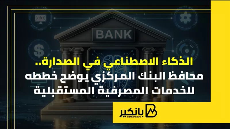 الذكاء الاصطناعي في الصدارة.. محافظ البنك المركزي يوضح خططه للخدمات المصرفية المستقبلية | إنفوجراف 