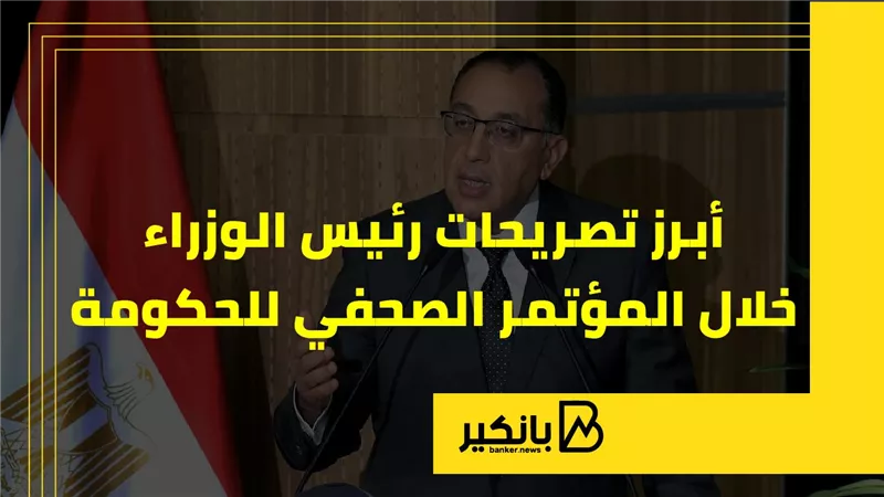 أبرز تصريحات رئيس الوزراء خلال المؤتمر الصحفي للحكومة |إنفوجراف