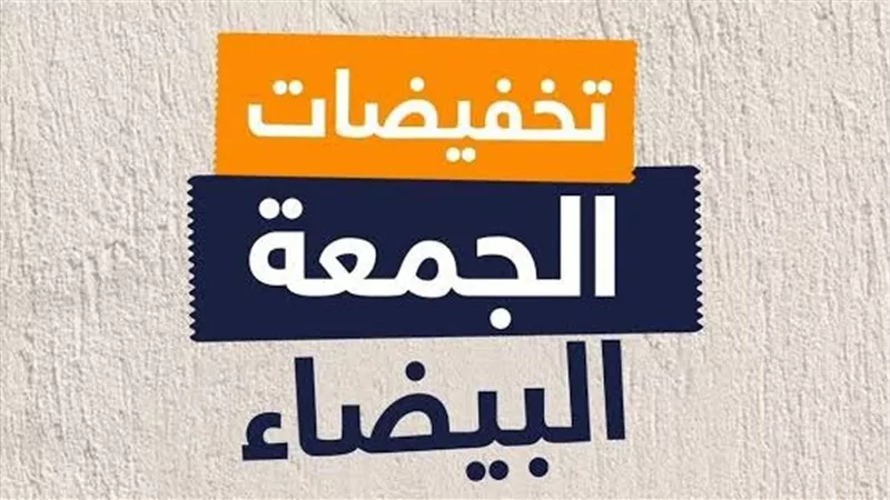 أشتري الأجهزة الكهربائية دلوقتي أم أنتظر الجمعة البيضاء؟.. شعبة الأجهزة تجيب