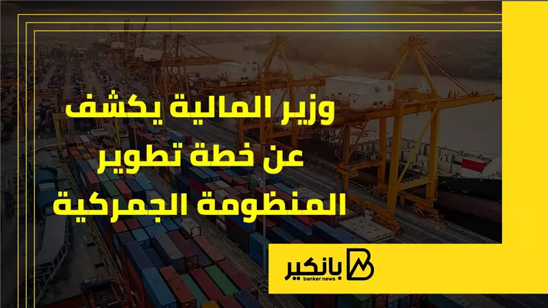 وزير المالية يكشف