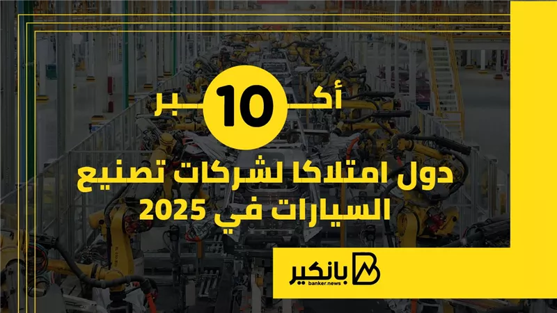 أكبر 10 دول امتلاكا لشركات تصنيع السيارات في 2025 | إنفوجراف  