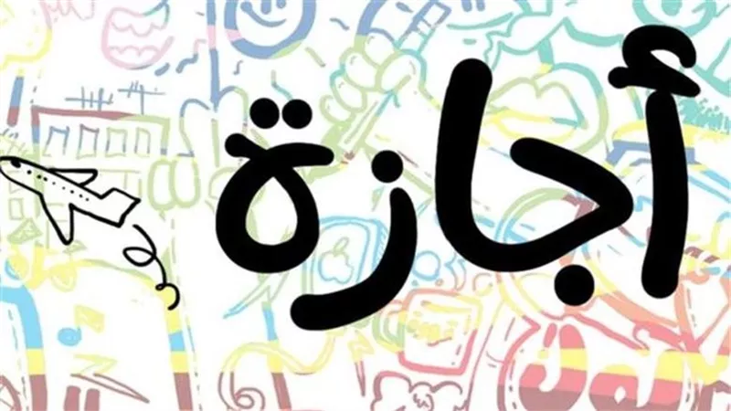 7 إجازات يحددها قانون العمل الجديد للعامل.. تفاصيل شاملة للحقوق القانونية