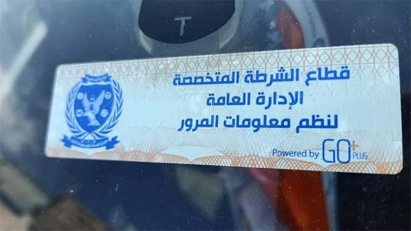 إزاي تطلع الملصق الإلكتروني لسيارتك أونلاين؟ واعرف عقوبة عدم تركيبه