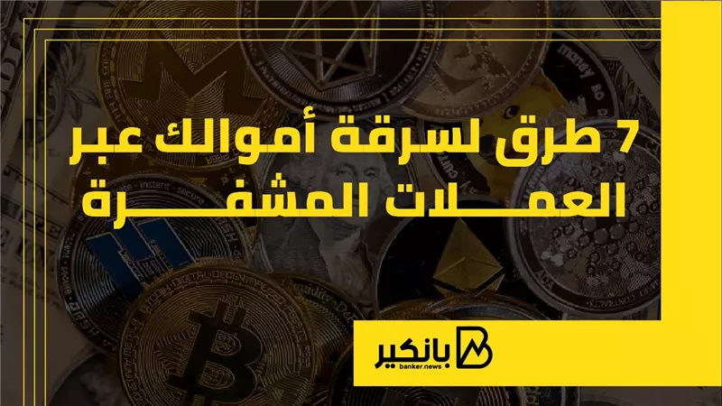 7 طرق لسرقة أموالك عبر العملات المشفرة