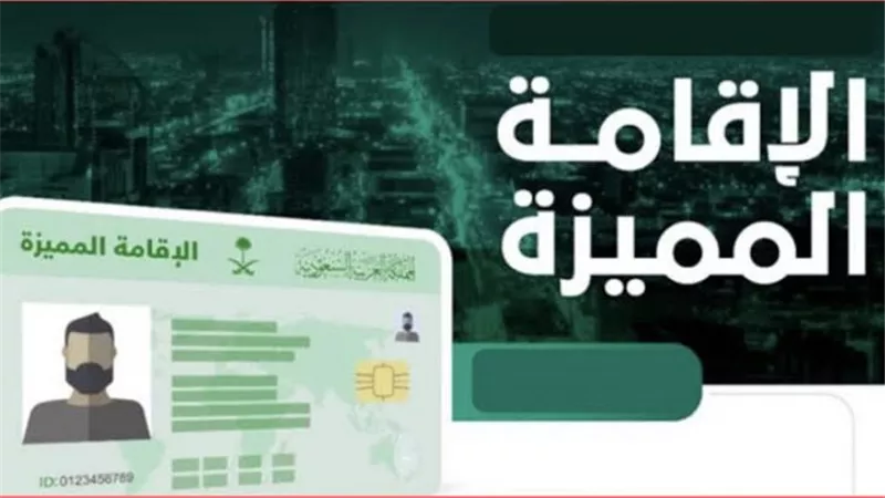 الإقامة المميزة.. كيف تحصل على الاقامة المميزة في السعودية