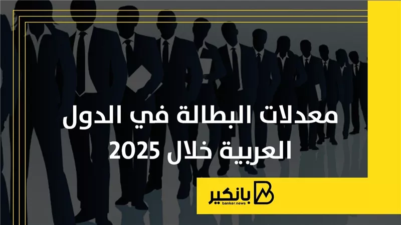معدلات البطالة في الدول العربية خلال 2025 | إنفوجراف 