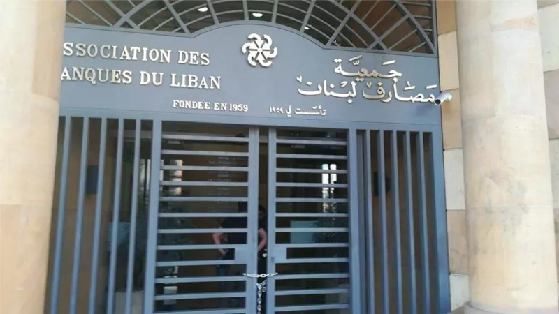 جمعية مصارف لبنان ترفض مشروع الانتظام المالي: يمس الودائع ويستهدف البنوك